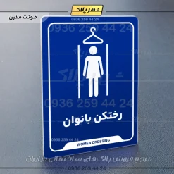 نشانگر راهنما رختکن بانوان - Image 20